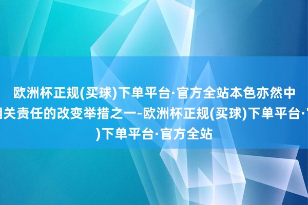 欧洲杯正规(买球)下单平台·官方全站本色亦然中国足协相关责任的改变举措之一-欧洲杯正规(买球)下单平台·官方全站