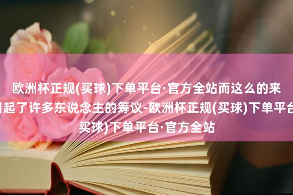 欧洲杯正规(买球)下单平台·官方全站而这么的来去建议也引起了许多东说念主的筹议-欧洲杯正规(买球)下单平台·官方全站