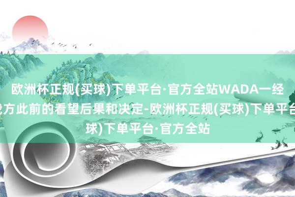 欧洲杯正规(买球)下单平台·官方全站WADA一经顽强解救我方此前的看望后果和决定-欧洲杯正规(买球)下单平台·官方全站