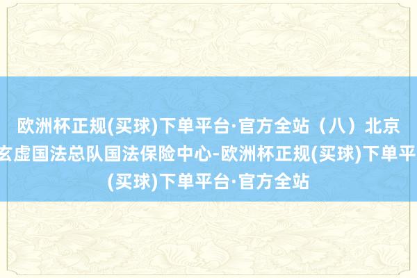 欧洲杯正规(买球)下单平台·官方全站（八）北京市交通运载玄虚国法总队国法保险中心-欧洲杯正规(买球)下单平台·官方全站