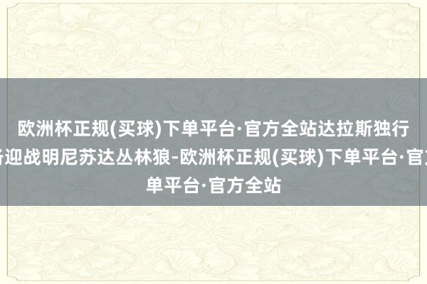 欧洲杯正规(买球)下单平台·官方全站达拉斯独行侠准备迎战明尼苏达丛林狼-欧洲杯正规(买球)下单平台·官方全站