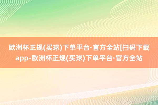 欧洲杯正规(买球)下单平台·官方全站　　　　[扫码下载app-欧洲杯正规(买球)下单平台·官方全站