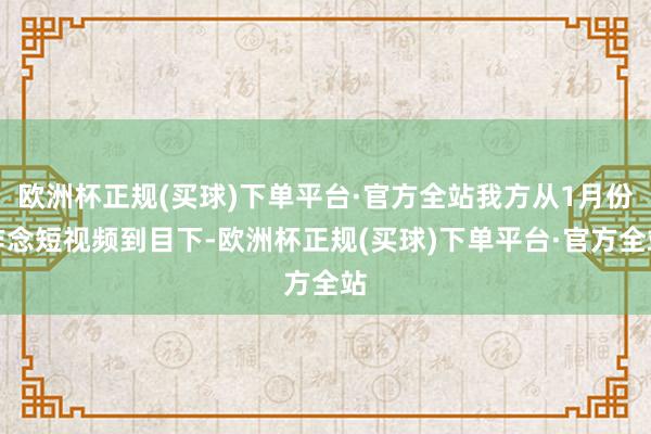 欧洲杯正规(买球)下单平台·官方全站我方从1月份作念短视频到目下-欧洲杯正规(买球)下单平台·官方全站