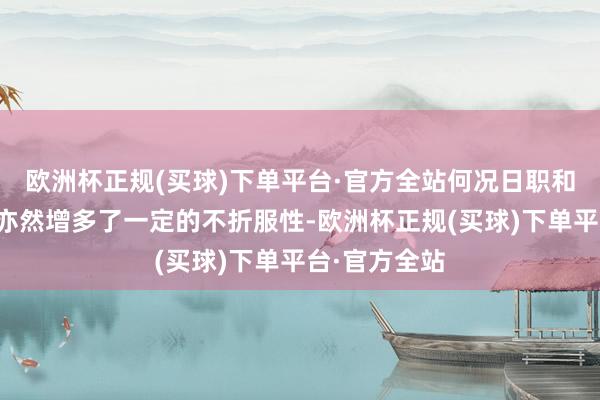 欧洲杯正规(买球)下单平台·官方全站何况日职和挪超的加入亦然增多了一定的不折服性-欧洲杯正规(买球)下单平台·官方全站