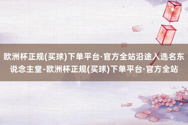 欧洲杯正规(买球)下单平台·官方全站沿途入选名东说念主堂-欧洲杯正规(买球)下单平台·官方全站