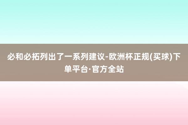 必和必拓列出了一系列建议-欧洲杯正规(买球)下单平台·官方全站