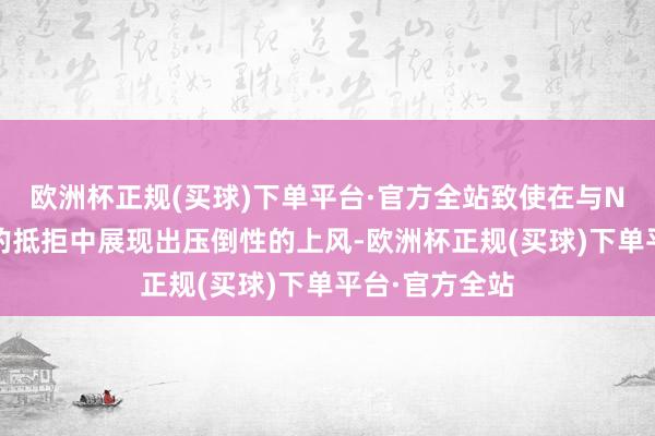 欧洲杯正规(买球)下单平台·官方全站致使在与NBA繁多巨星的抵拒中展现出压倒性的上风-欧洲杯正规(买球)下单平台·官方全站