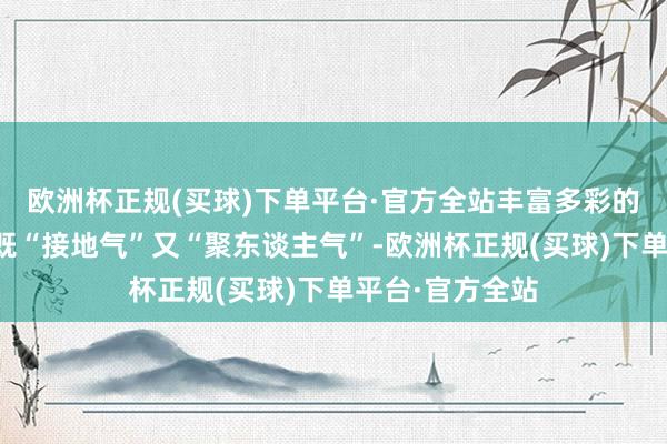 欧洲杯正规(买球)下单平台·官方全站丰富多彩的乡村体育动作既“接地气”又“聚东谈主气”-欧洲杯正规(买球)下单平台·官方全站