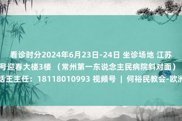 看诊时分2024年6月23日-24日 坐诊场地 江苏省常州市天宁区 局前街76号迎春大楼3楼 （常州第一东说念主民病院斜对面） 预约电话王主任：18118010993 视频号  |  何裕民教会-欧洲杯正规(买球)下单平台·官方全站