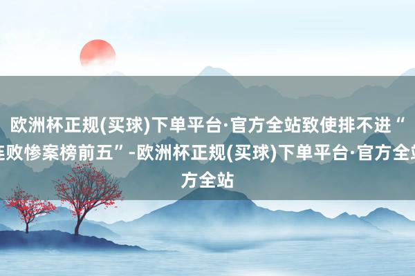 欧洲杯正规(买球)下单平台·官方全站致使排不进“连败惨案榜前五”-欧洲杯正规(买球)下单平台·官方全站