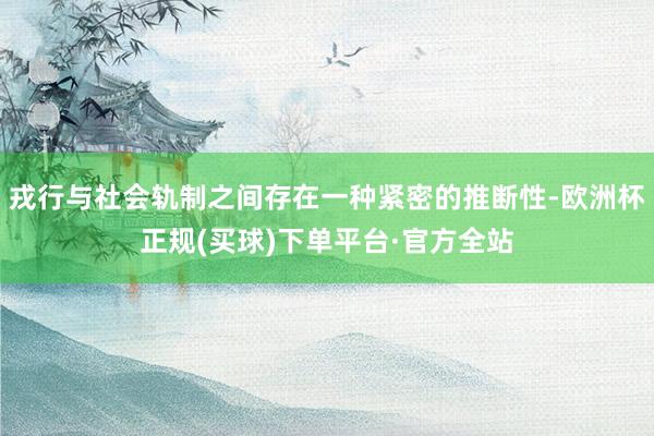 戎行与社会轨制之间存在一种紧密的推断性-欧洲杯正规(买球)下单平台·官方全站