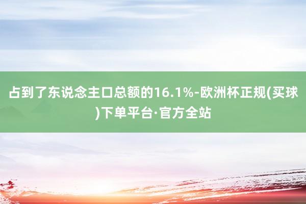 占到了东说念主口总额的16.1%-欧洲杯正规(买球)下单平台·官方全站