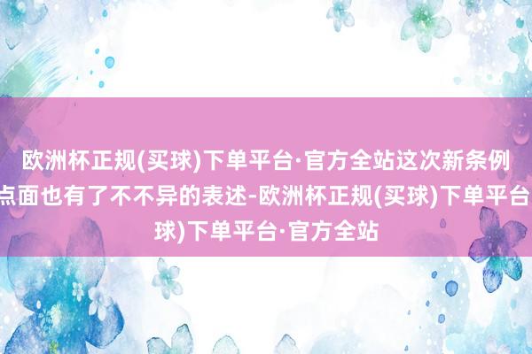 欧洲杯正规(买球)下单平台·官方全站这次新条例在安置地点面也有了不不异的表述-欧洲杯正规(买球)下单平台·官方全站