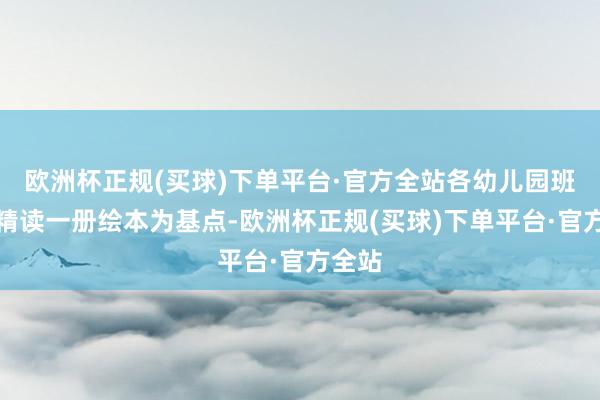 欧洲杯正规(买球)下单平台·官方全站各幼儿园班级以精读一册绘本为基点-欧洲杯正规(买球)下单平台·官方全站