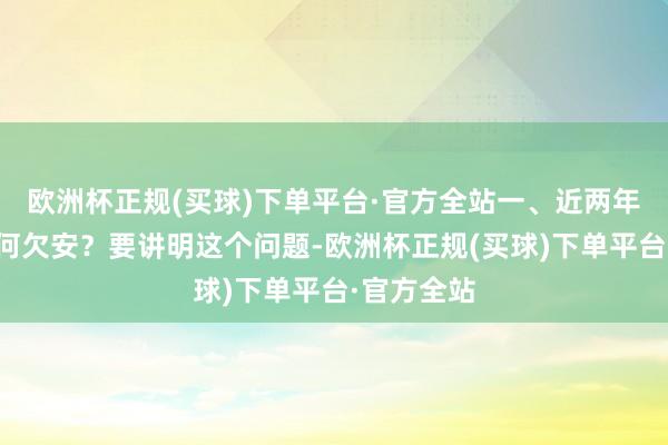 欧洲杯正规(买球)下单平台·官方全站一、近两年大环境为何欠安？要讲明这个问题-欧洲杯正规(买球)下单平台·官方全站