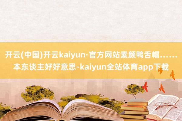 开云(中国)开云kaiyun·官方网站素颜鸭舌帽……本东谈主好好意思-kaiyun全站体育app下载