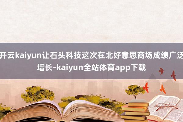 开云kaiyun让石头科技这次在北好意思商场成绩广泛增长-kaiyun全站体育app下载