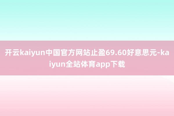 开云kaiyun中国官方网站止盈69.60好意思元-kaiyun全站体育app下载