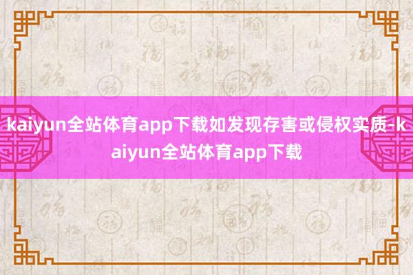 kaiyun全站体育app下载如发现存害或侵权实质-kaiyun全站体育app下载