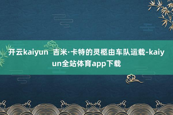 开云kaiyun  吉米·卡特的灵柩由车队运载-kaiyun全站体育app下载