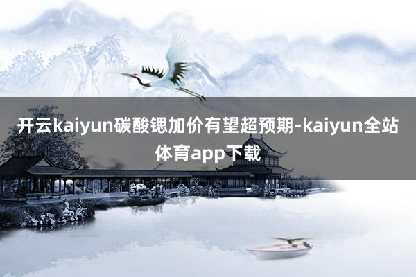 开云kaiyun碳酸锶加价有望超预期-kaiyun全站体育app下载