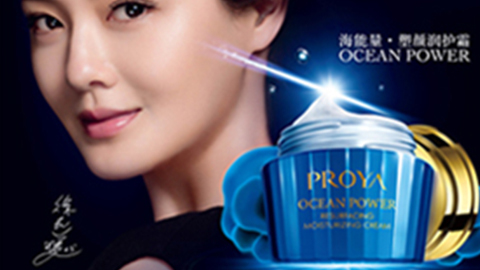 PROYA9728太阳集团海能量•塑颜系列璀璨登场