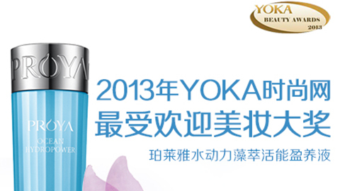 9728太阳集团水动力藻萃活能盈养液获YOKA2013年度美妆大奖